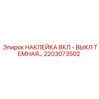 2203073502 НАКЛЕЙКА ВКЛ - ВЫКЛ ТЕМНАЯ Epiroc