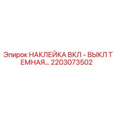 2203073502 НАКЛЕЙКА ВКЛ - ВЫКЛ ТЕМНАЯ Epiroc