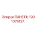 Изображение панели Epiroc 1901076127