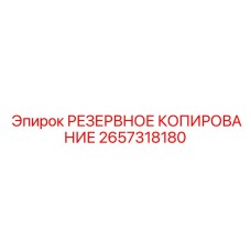 2657318180 РЕЗЕРВНОЕ КОПИРОВАНИЕ Epiroc
