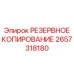 2657318180 РЕЗЕРВНОЕ КОПИРОВАНИЕ Epiroc