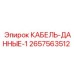 Фото кабеля передачи данных для буровых систем Epiroc