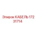 17231714 КАБЕЛЬ Epiroc