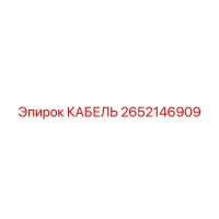 2652146909 КАБЕЛЬ Epiroc