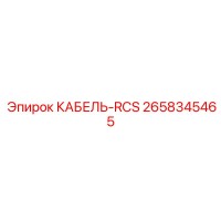 2658345465 КАБЕЛЬ-RCS Epiroc