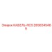 2658345465 КАБЕЛЬ-RCS Epiroc