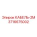 3716675002 КАБЕЛЬ-2М Epiroc