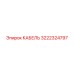 3222324797 КАБЕЛЬ Epiroc