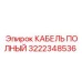 Кабель систем управления Epiroc артикул 3222348536