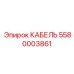 5580003861 КАБЕЛЬ Epiroc