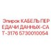 5730010054 КАБЕЛЬ ПЕРЕДАЧИ ДАННЫХ-CAT-3176 Epiroc