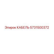 5731500372 КАБЕЛЬ Epiroc