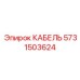 5731503624 КАБЕЛЬ Epiroc
