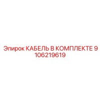 9106219619 КАБЕЛЬ В КОМПЛЕКТЕ Epiroc