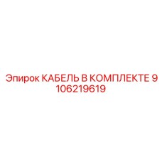 9106219619 КАБЕЛЬ В КОМПЛЕКТЕ Epiroc