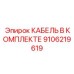 9106219619 КАБЕЛЬ В КОМПЛЕКТЕ Epiroc