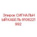 9106221992 СИГНАЛЬНЫЙ КАБЕЛЬ Epiroc