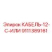 9111389161 КАБЕЛЬ-12-C-ИЛИ Epiroc