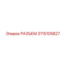 РАЗЪЕМ 3115105827 Эпирок | Epiroc