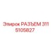 РАЗЪЕМ 3115105827 Эпирок | Epiroc