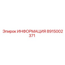 8915002371 ИНФОРМАЦИЯ Эпирок