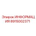 8915002371 ИНФОРМАЦИЯ Эпирок