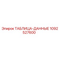 1092527600 ТАБЛИЦА-ДАННЫЕ Epiroc