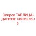 1092527600 ТАБЛИЦА-ДАННЫЕ Epiroc