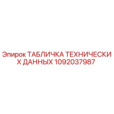 1092037987 ТАБЛИЧКА ТЕХНИЧЕСКИХ ДАННЫХ Epiroc
