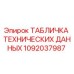 1092037987 ТАБЛИЧКА ТЕХНИЧЕСКИХ ДАННЫХ Epiroc