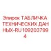 1092037994 ТАБЛИЧКА ТЕХНИЧЕСКИХ ДАННЫХ-RU Epiroc
