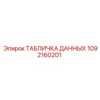 1092160201 ТАБЛИЧКА ДАННЫХ Epiroc