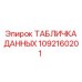 1092160201 ТАБЛИЧКА ДАННЫХ Epiroc