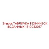 1310032017 ТАБЛИЧКА ТЕХНИЧЕСКИХ ДАННЫХ Epiroc