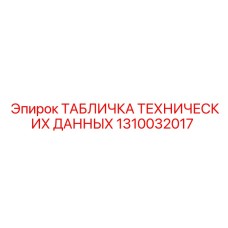 1310032017 ТАБЛИЧКА ТЕХНИЧЕСКИХ ДАННЫХ Epiroc