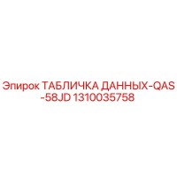 1310035758 ТАБЛИЧКА ДАННЫХ-QAS-58JD Epiroc