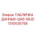 1310035758 ТАБЛИЧКА ДАННЫХ-QAS-58JD Epiroc