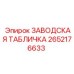2652176633 ЗАВОДСКАЯ ТАБЛИЧКА Epiroc