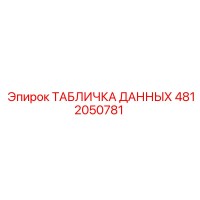 4812050781 ТАБЛИЧКА ДАННЫХ Epiroc
