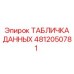4812050781 ТАБЛИЧКА ДАННЫХ Epiroc