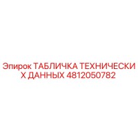 4812050782 ТАБЛИЧКА ТЕХНИЧЕСКИХ ДАННЫХ Epiroc