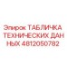 4812050782 ТАБЛИЧКА ТЕХНИЧЕСКИХ ДАННЫХ Epiroc