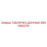 4931365376 ТАБЛИЧКА ДАННЫХ Epiroc