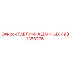 4931365376 ТАБЛИЧКА ДАННЫХ Epiroc