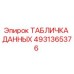 4931365376 ТАБЛИЧКА ДАННЫХ Epiroc