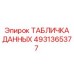 4931365377 ТАБЛИЧКА ДАННЫХ Epiroc