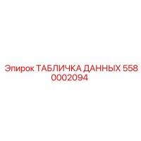 5580002094 ТАБЛИЧКА ДАННЫХ Epiroc