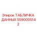 5590005142 ТАБЛИЧКА ДАННЫХ Epiroc