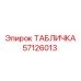 57126013 ТАБЛИЧКА Epiroc