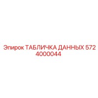 5724000044 ТАБЛИЧКА ДАННЫХ Epiroc